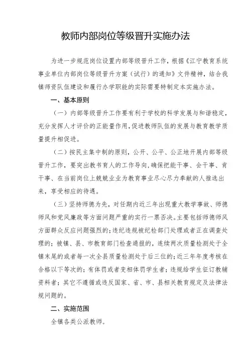 教师内部岗位等级晋升实施办法