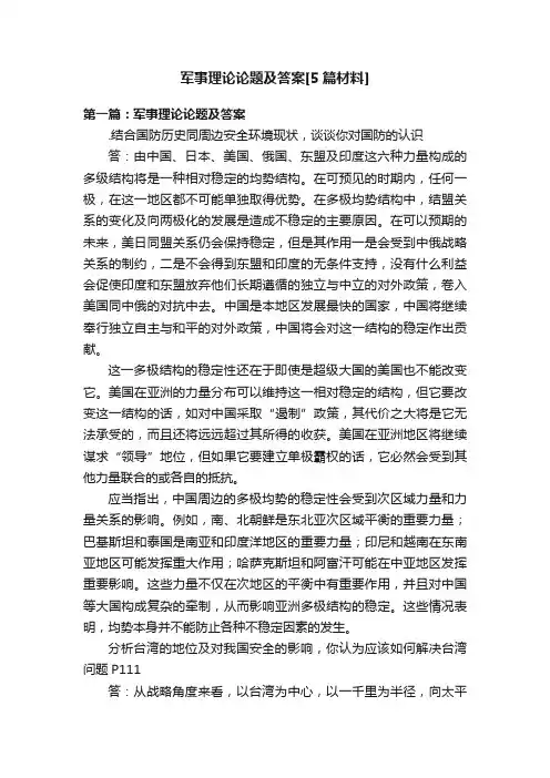 军事理论论题及答案[5篇材料]
