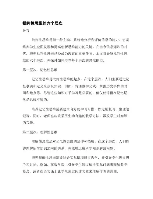批判性思维的六个层次