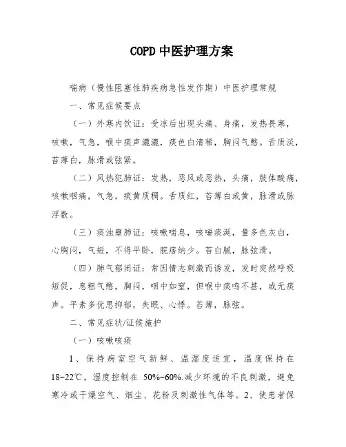 COPD中医护理方案