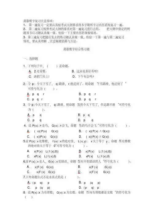 (完整word版)离散数学期末练习题带答案
