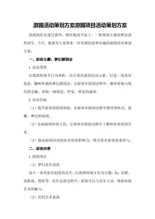 游园活动策划方案游园项目活动策划方案