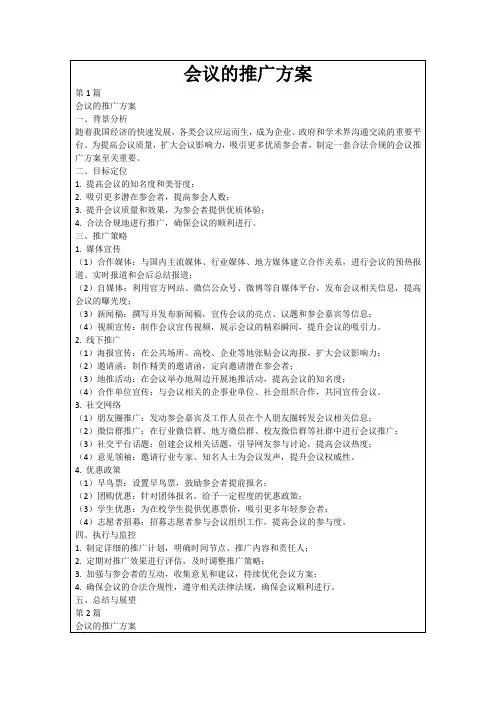 会议的推广方案
