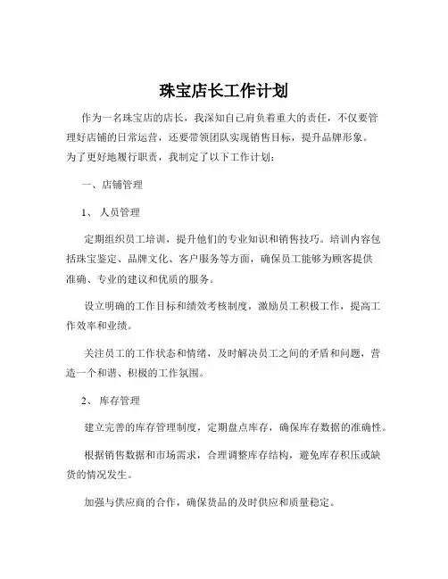 珠宝店长工作计划