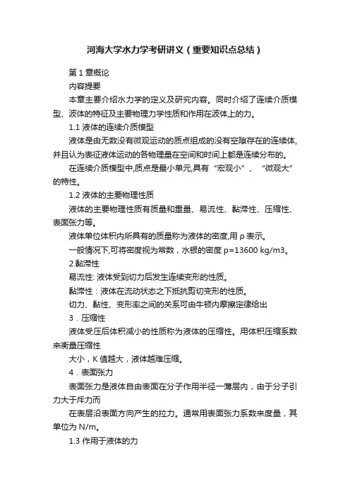 河海大学水力学考研讲义（重要知识点总结）