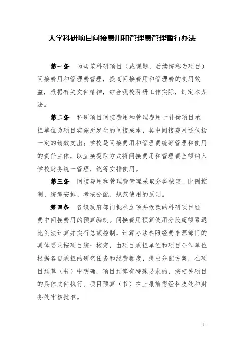大学科研项目间接费用和管理费管理暂行办法(精品)