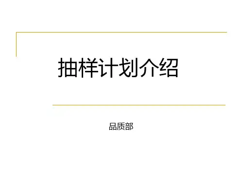 抽样计划介绍