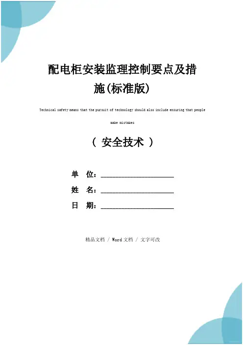 配电柜安装监理控制要点及措施(标准版)