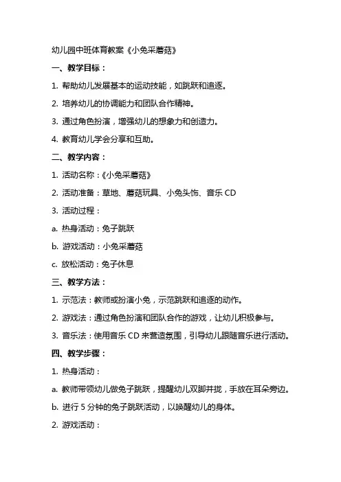 幼儿园中班体育教案《小兔采蘑菇》