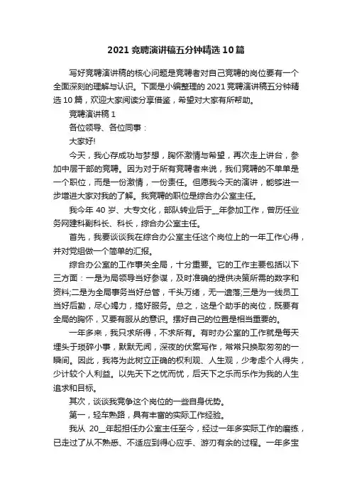 2021竞聘演讲稿五分钟精选10篇