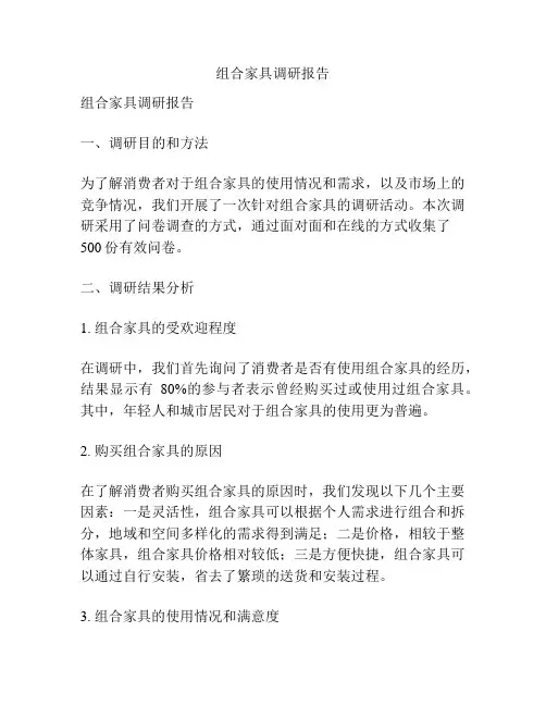 组合家具调研报告