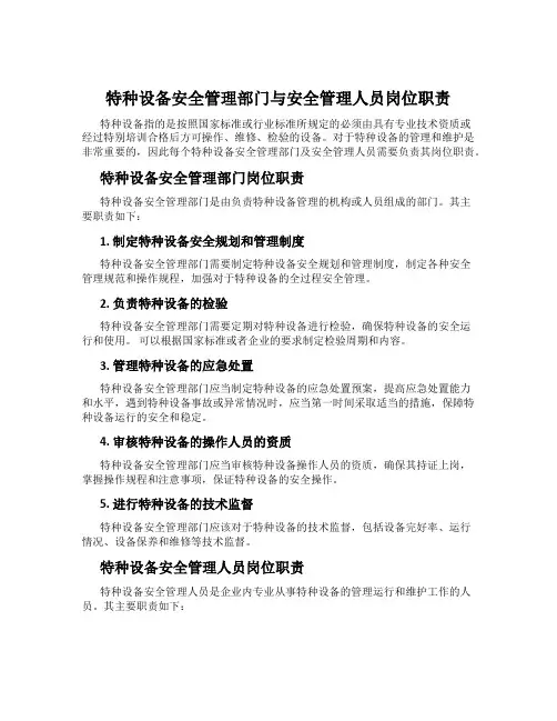 特种设备安全管理部门与安全管理人员岗位职责