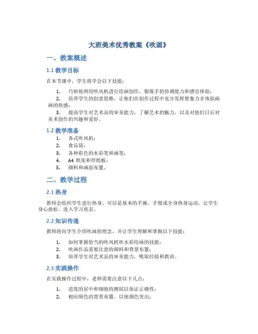 大班美术优秀教案《吹画》