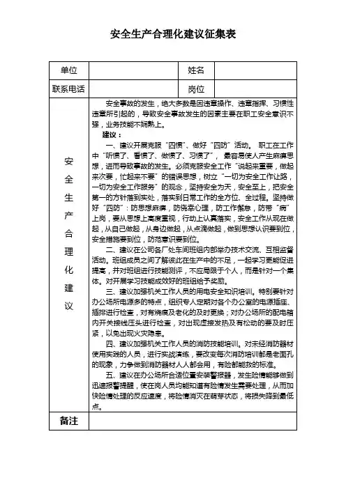 安全生产合理化建议征集表