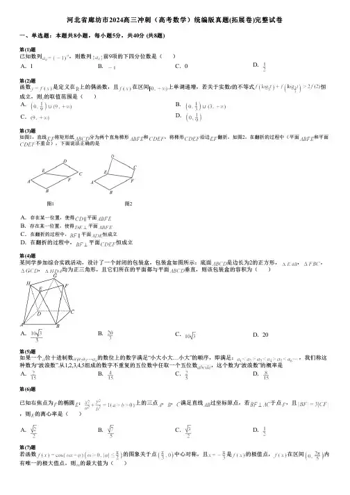 河北省廊坊市2024高三冲刺(高考数学)统编版真题(拓展卷)完整试卷