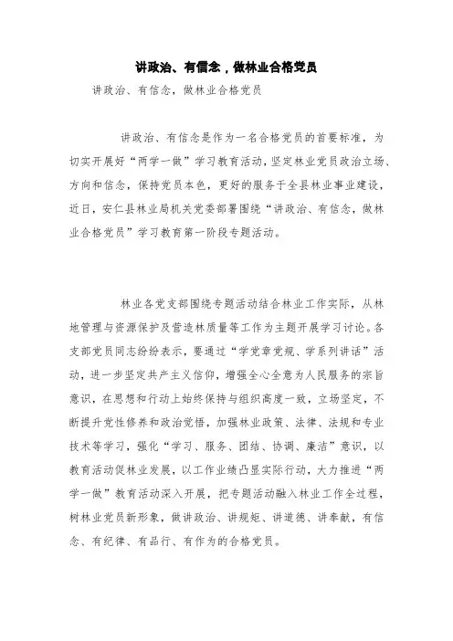 讲政治、有信念,做林业合格党员【精品范文】