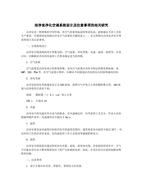 洁净室净化空调系统设计及注意事项的相关研究