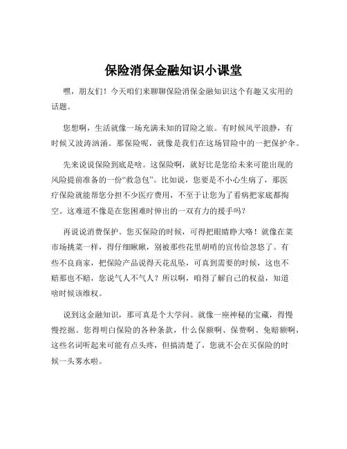 保险消保金融知识小课堂