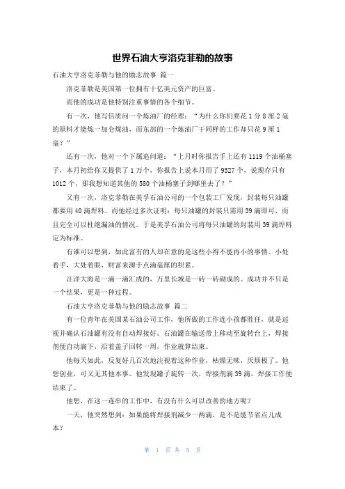 世界石油大亨洛克菲勒的故事