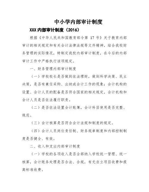 中小学内部审计制度
