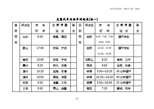 灵璧汽车站班车时刻表表一