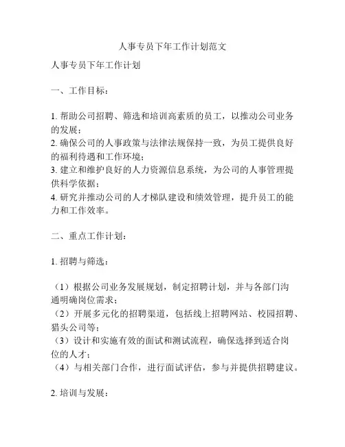 人事专员下年工作计划范文