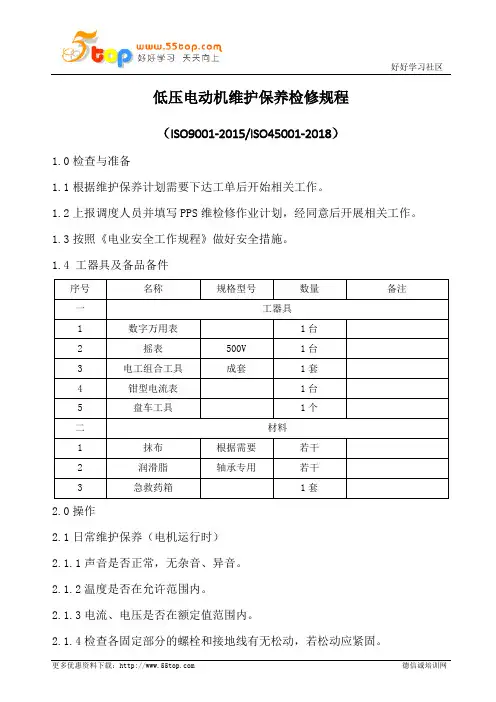 低压电动机维护保养检修规程