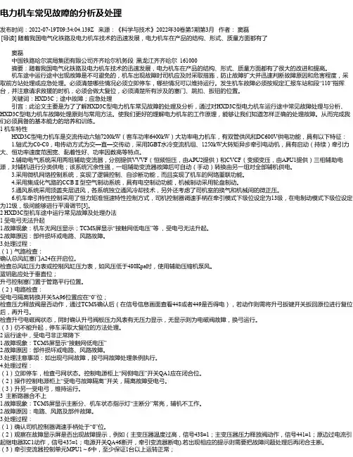 电力机车常见故障的分析及处理