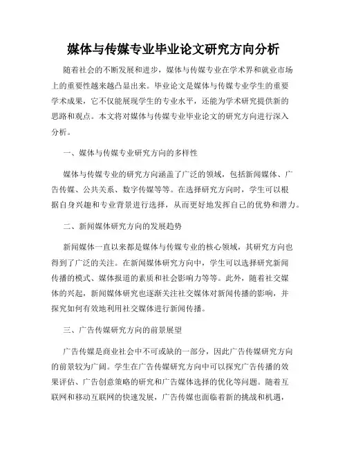 媒体与传媒专业毕业论文研究方向分析