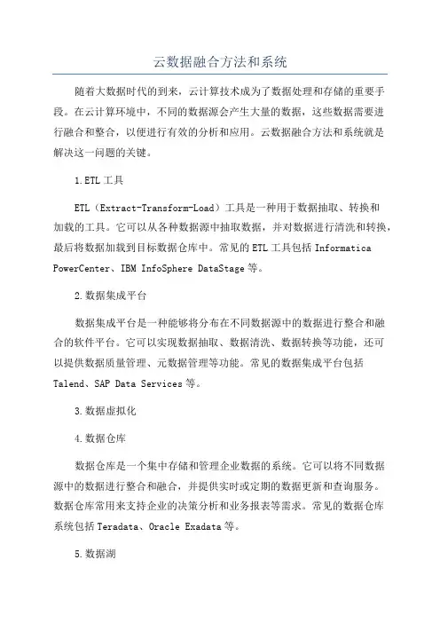 云数据融合方法和系统