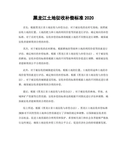 黑龙江土地征收补偿标准2020