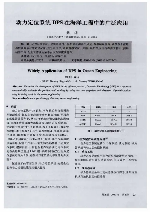 动力定位系统DPS在海洋工程中的广泛应用