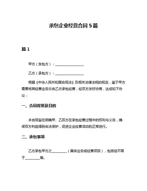 承包企业经营合同5篇