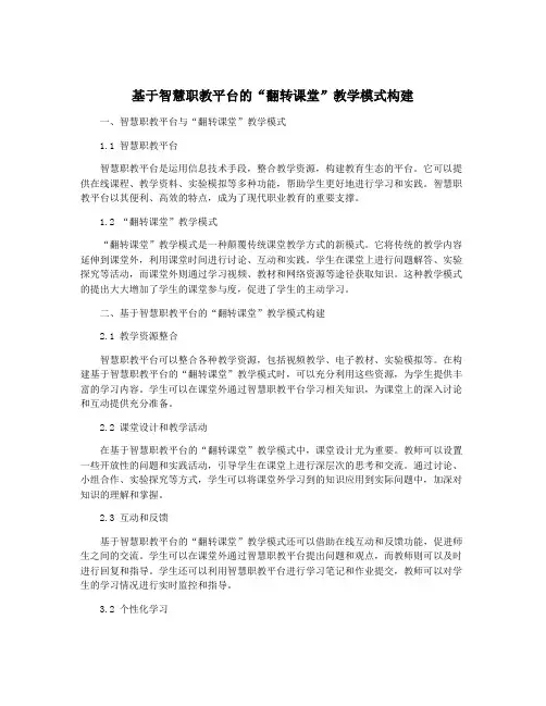 基于智慧职教平台的“翻转课堂”教学模式构建