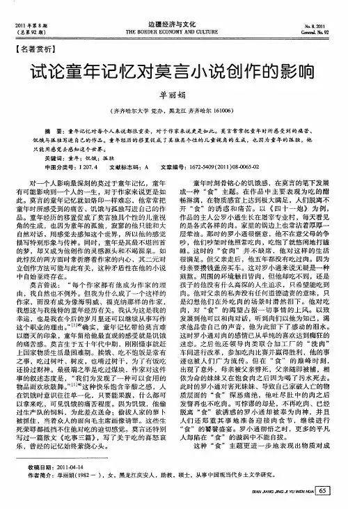 试论童年记忆对莫言小说创作的影响