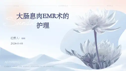 大肠息肉EMR术的护理PPT课件