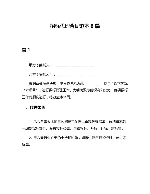 招标代理合同范本8篇