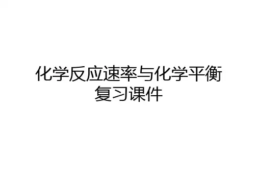最新化学反应速率与化学平衡复习课件资料