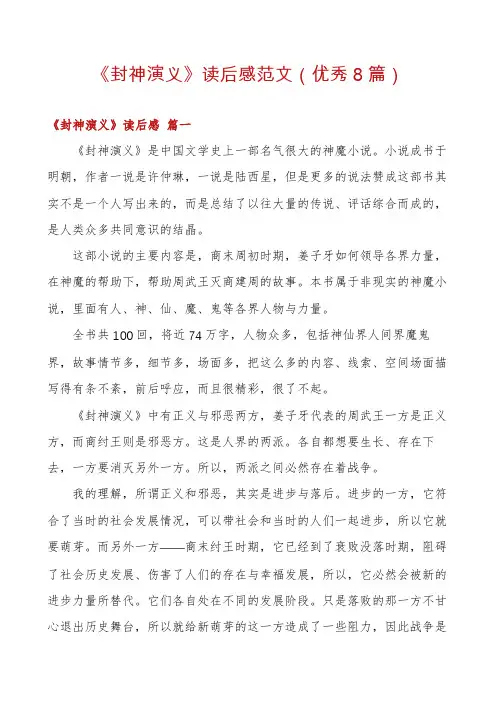 《封神演义》读后感范文(优秀8篇)