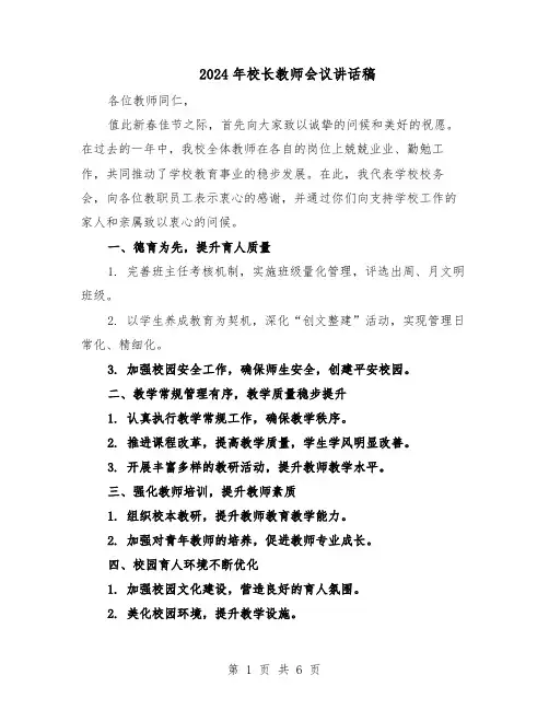2024年校长教师会议讲话稿（4篇）