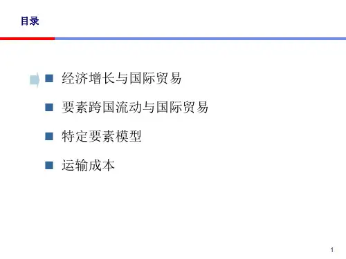 国际经济学新古典贸易理论的扩展