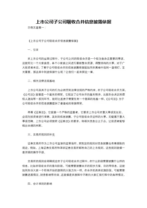 上市公司子公司吸收合并信息披露依据
