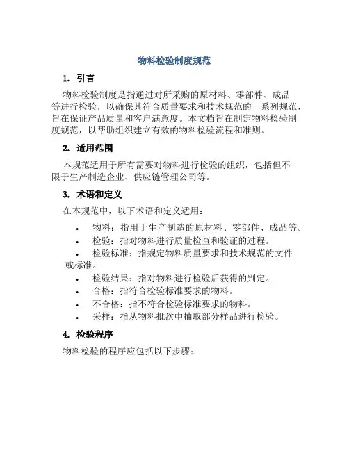 物料检验制度规范