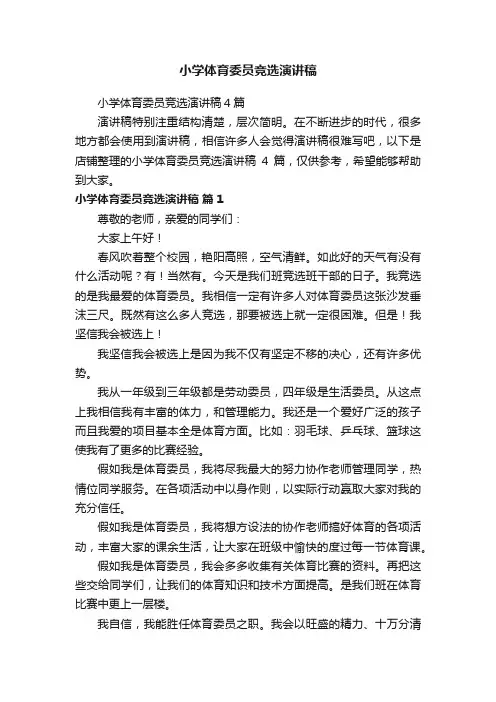 小学体育委员竞选演讲稿