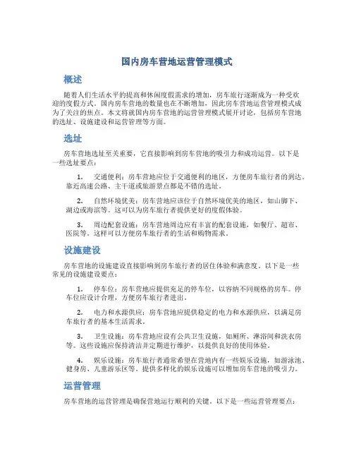 国内房车营地运营管理模式
