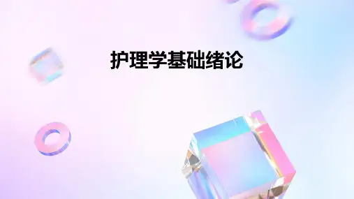 护理学基础绪论ppt课件