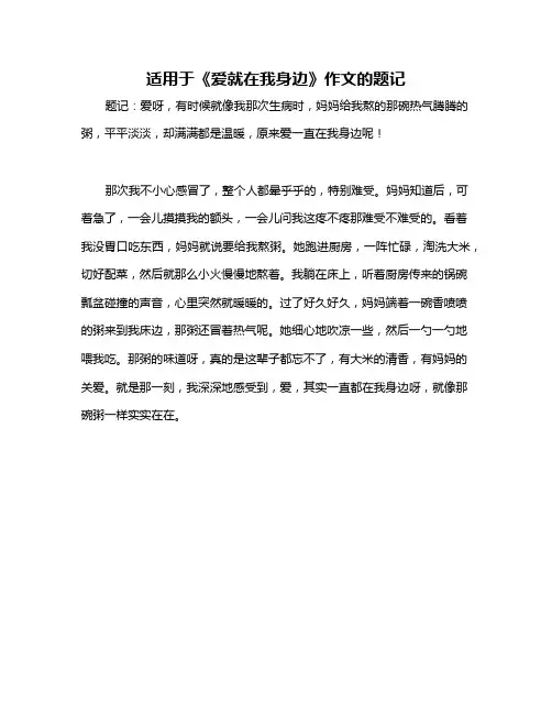 适用于《爱就在我身边》作文的题记