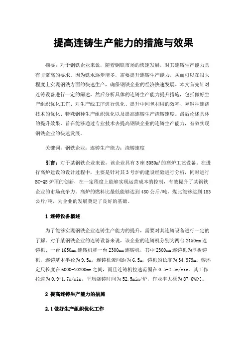提高连铸生产能力的措施与效果