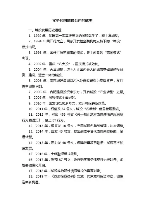 实务我国城投公司的转型