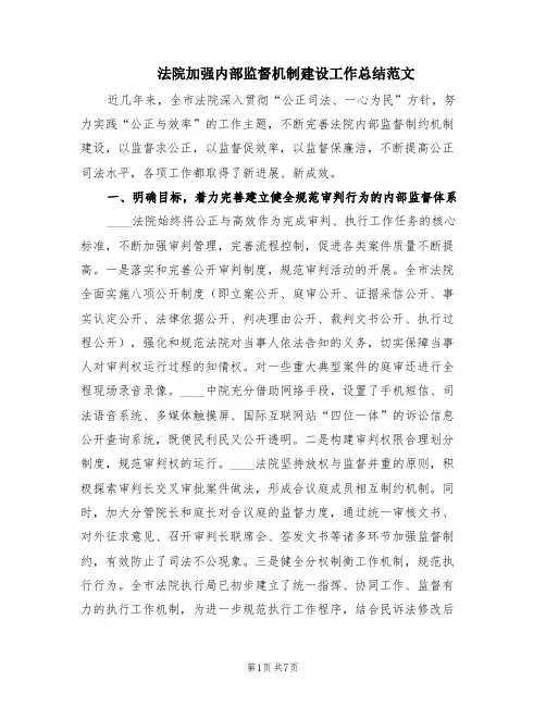 法院加强内部监督机制建设工作总结范文(2篇)